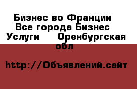 Бизнес во Франции - Все города Бизнес » Услуги   . Оренбургская обл.